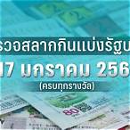 ใบตรวจหวย 17 มกราคม 2566